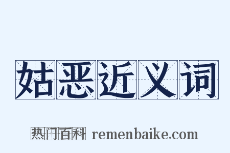 姑恶近义词是什么意思的图片